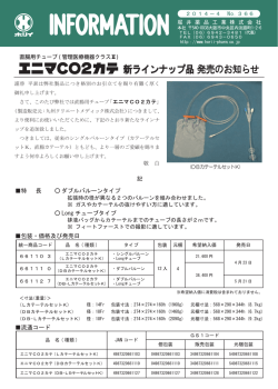 (管理医療機器クラスⅡ) エニマCO2カテ 新ラインナップ品 発売のお知らせ