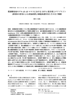 肥満糖尿病モデルdb/db マウスにおける DPP-4 阻害薬と