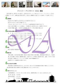 ドミトリー・アシスタント(DA)募集要項 ［PDF 260KB］