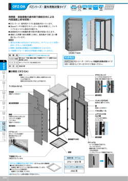 OFZ-DA FZシリーズ・屋外用熱対策タイプ