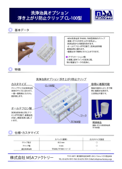 洗浄治具オプション 浮き上がり防止クリップ CL-100型