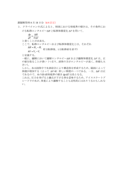 課題解答例 4 月 18 日分 （6/4 訂正） 1．クラペイロンの式によると、相図