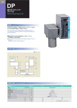 吸引圧力スイッチ デジペカ 50