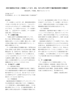 DM、NST 以外の分野での臨床検査技師の活動紹介