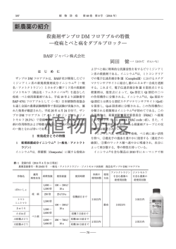 新農薬：殺菌剤「ザンプロDMフロアブル」