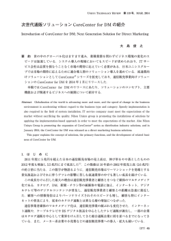 次世代通販ソリューション CoreCenter for DM の紹介