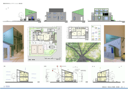 環境未来住宅コンペティション in東松島 栗原正史 学校法人学習院 東京