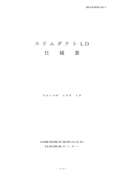 ス リ ム ダ ク ト LD 仕 様 書