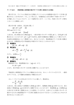 K15. 供給熱量と放熱量の差がすべて仕事に変換される
