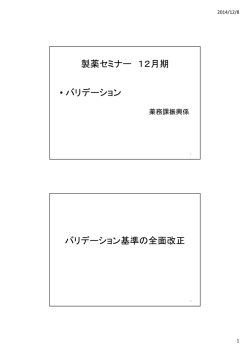製薬セミナー 12月期 &bull; バリデーション バリデーション基準の全面改正