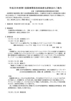 平成26年度第1回薬事関係技術高度化研修会のご案内