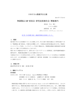 無菌製品 GMP 委員会 研究成果報告会 開催案内