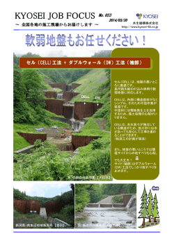 KYOSEI JOB FOCUS NO.033 「セル工法+&alpha;」