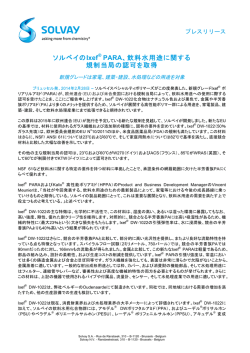 ソルベイのIxef&reg; PARA、飲料水用途に関する 規制