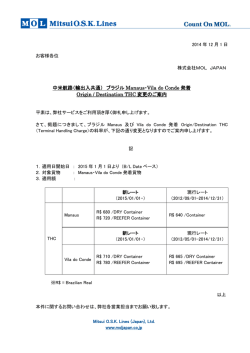 中米航路 ブラジルManaus・Vila do Conde発着 THC