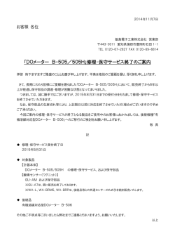 「DOメーター B-505／505H」修理・保守サービス終了