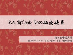 2人前Cook Doの販売施策案