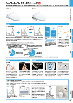 シャワートイレ PA・PBシリーズ