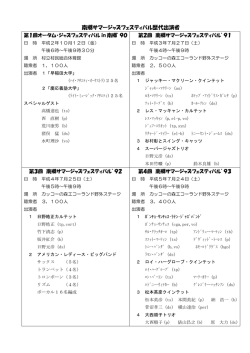 今まで出演してくださったアーティストの皆様〔pdf637KB〕