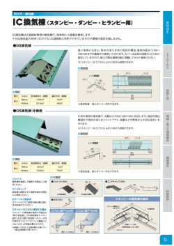 換気棟（スタンビー・ダンビー・ヒランビー用）