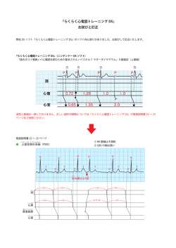 『らくらく心電図トレーニング DS』 お詫びと訂正