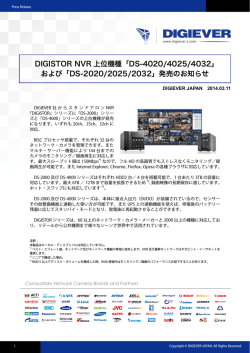 DIGISTOR NVR 上位機種「DS-4020/4025/4032」 および「DS-2020