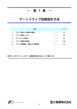 － 第 7 章 － ゲートドライブ回路設計方法