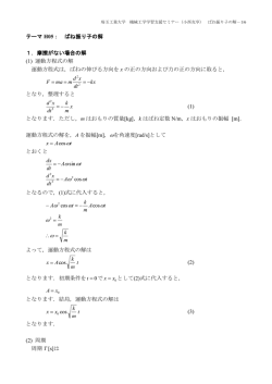 テーマ H05： ばね振り子の解 1．摩擦がない場合の解 (1