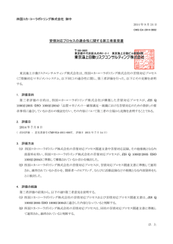 第三者意見書 - 四国コカ･コーラボトリング