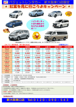 紅葉を見に行こうよキャンペーン