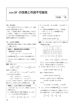 cos20&deg; の性質と作図不可能性