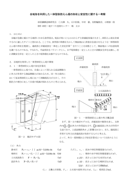 谷地形を利用した一体型砂防えん堤の形状と安定性に関する一考察