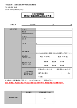 住宅相談窓口 認定FP募集説明会参加申込書