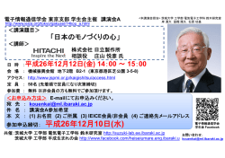 「日本のものづくりの心」 講師: 株式会社 日立製作所 相談役 庄山 悦彦 様