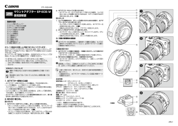 マウントアダプター EF-EOS M 使用説明書