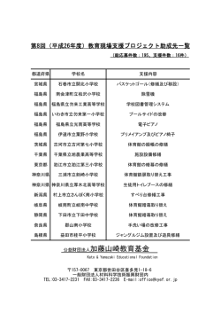 助成先一覧（PDF） - 公益財団法人 加藤山崎教育基金