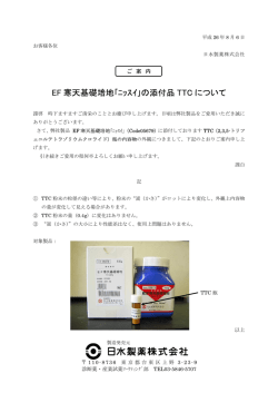 EF 寒天基礎培地｢ﾆｯｽｲ｣の添付品 TTC について
