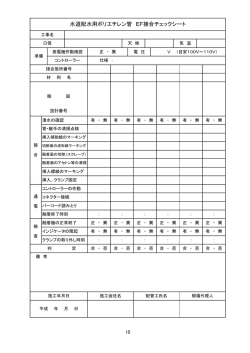 水道配水用ポリエチレン管 EF接合チェックシート