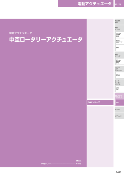 中空ロータリーアクチュエータ