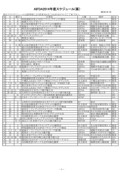 AIFDA2014年度スケジュール(案）