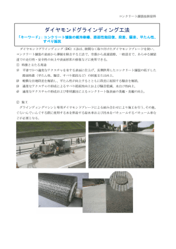 ダイヤモンドグラインディング工法