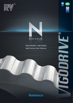 RV N シリーズ - ナブテスコ株式会社 精機カンパニー