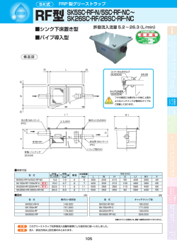 RF型 SK5SC-RF-N/5SC-RF-NC～ SK26SC-RF/26SC-RF-NC