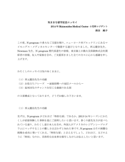 気ままな留学記念エッセイ 西田 純子 この度、N program の多大なご