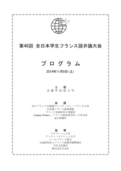 第46回 全日本学生フランス語弁論大会 プログラム