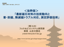 ＜抜粋版＞ 「最新磁石材料の技術動向と 着・脱磁、熱減