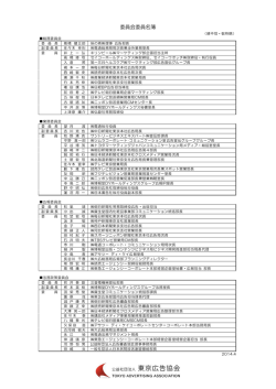 4委員会委員名簿 - 東京広告協会へ