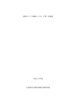 消防ポンプ自動車（CD-Ⅰ型）仕様書 平成26年度 山武郡市広域行政