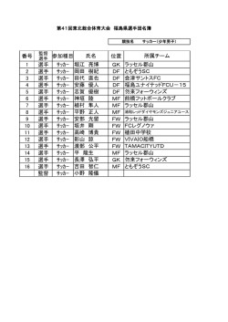 番号 参加種目 位置 1 選手 ｻｯｶｰ GK 2 選手 ｻｯｶｰ DF 3 選手 ｻｯｶｰ DF