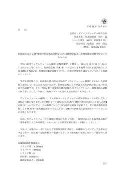 船級協会によるDF機関の型式承認試験ならびに